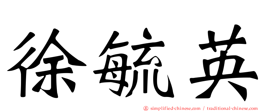 徐毓英