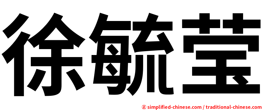 徐毓莹