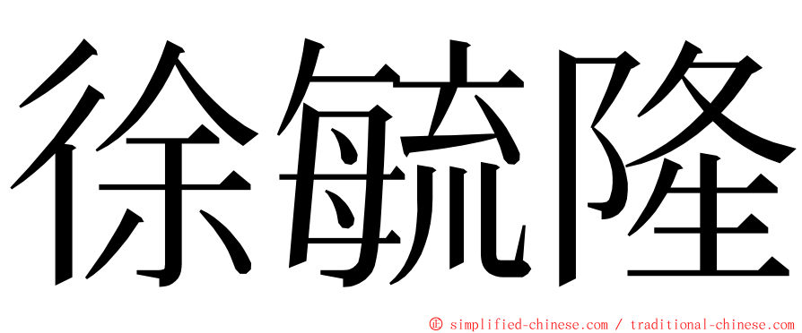 徐毓隆 ming font