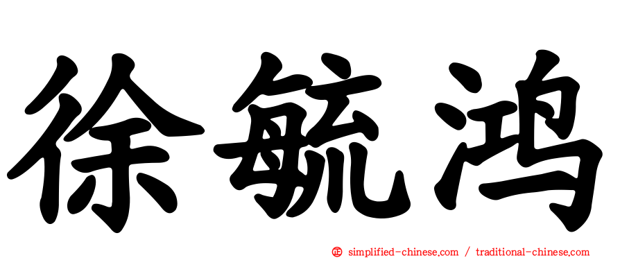 徐毓鸿