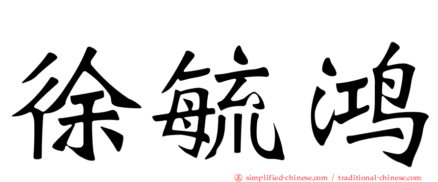 徐毓鸿