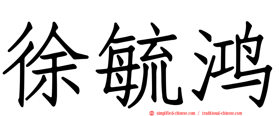 徐毓鸿