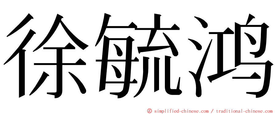 徐毓鸿 ming font