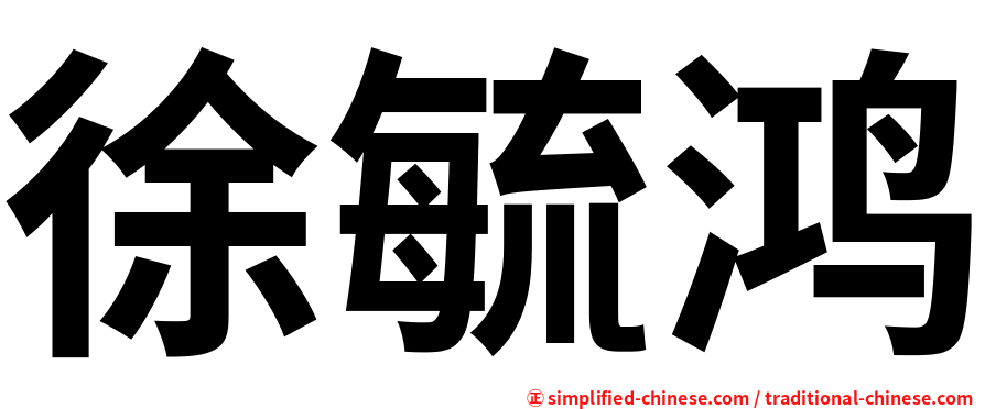 徐毓鸿