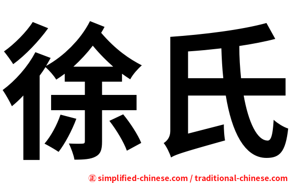 徐氏