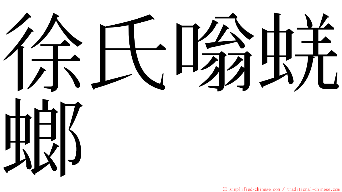徐氏嗡蜣螂 ming font
