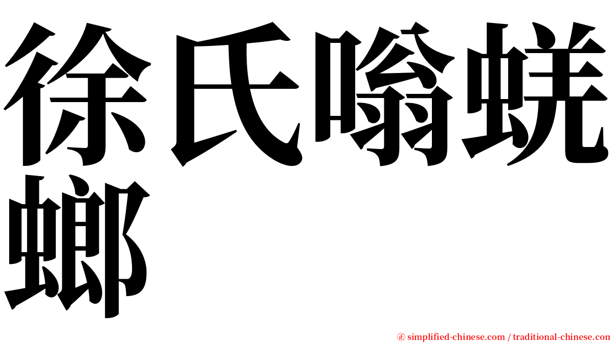 徐氏嗡蜣螂 serif font