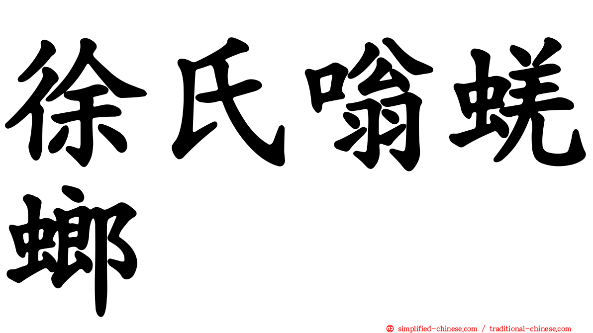 徐氏嗡蜣螂