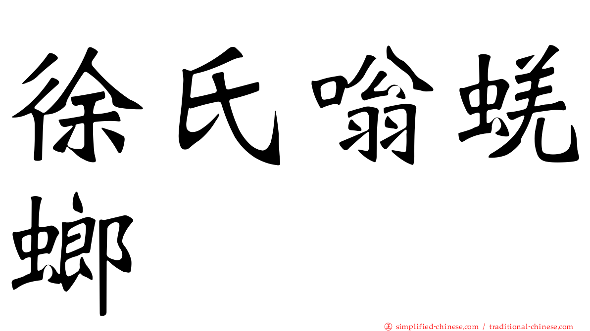 徐氏嗡蜣螂