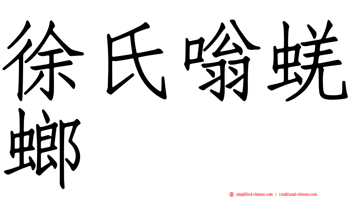 徐氏嗡蜣螂