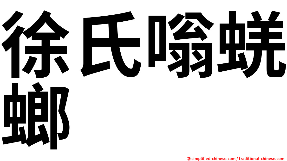 徐氏嗡蜣螂