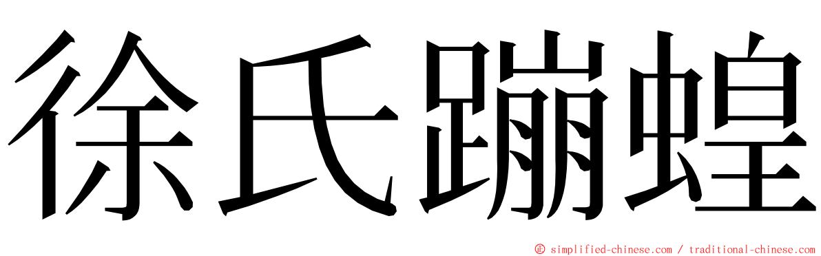 徐氏蹦蝗 ming font
