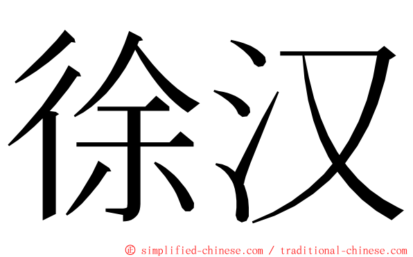 徐汉 ming font