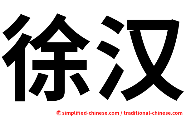 徐汉