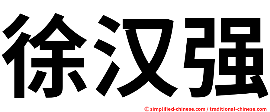 徐汉强