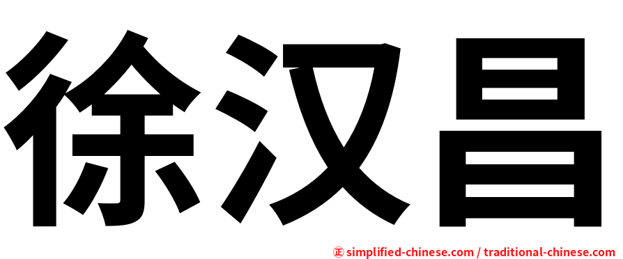 徐汉昌