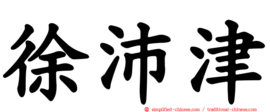 徐沛津