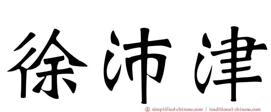 徐沛津