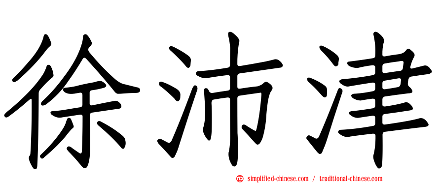 徐沛津