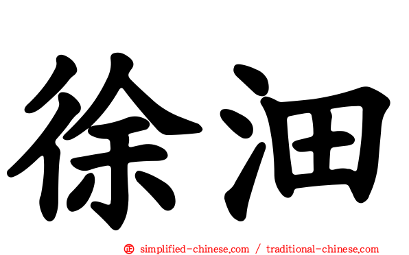 徐沺