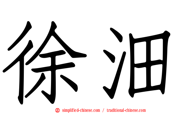 徐沺