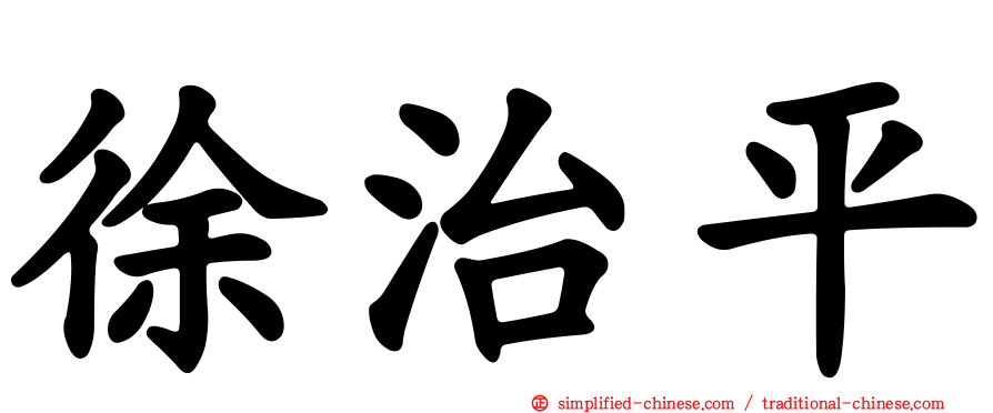 徐治平