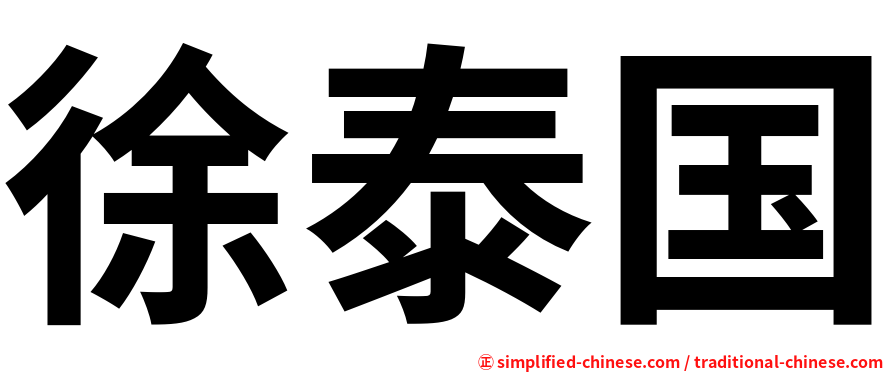 徐泰国