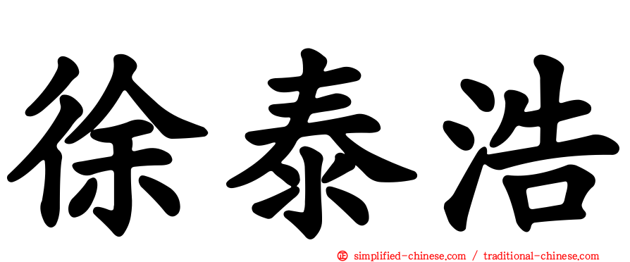 徐泰浩