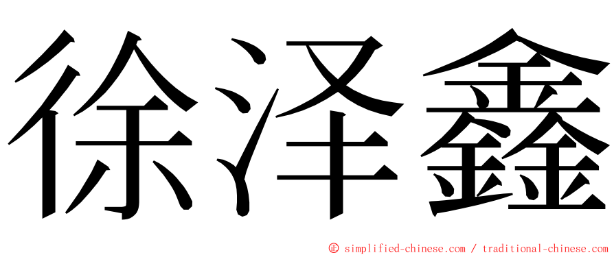 徐泽鑫 ming font