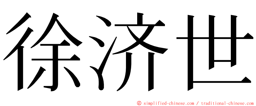 徐济世 ming font
