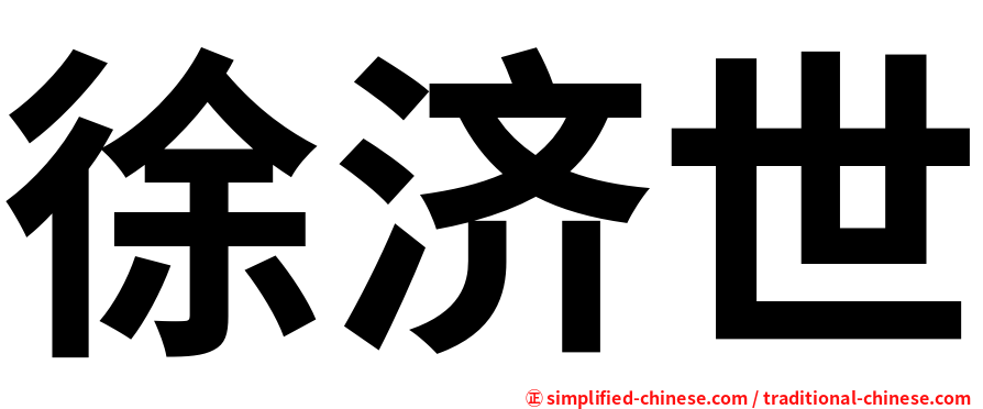 徐济世