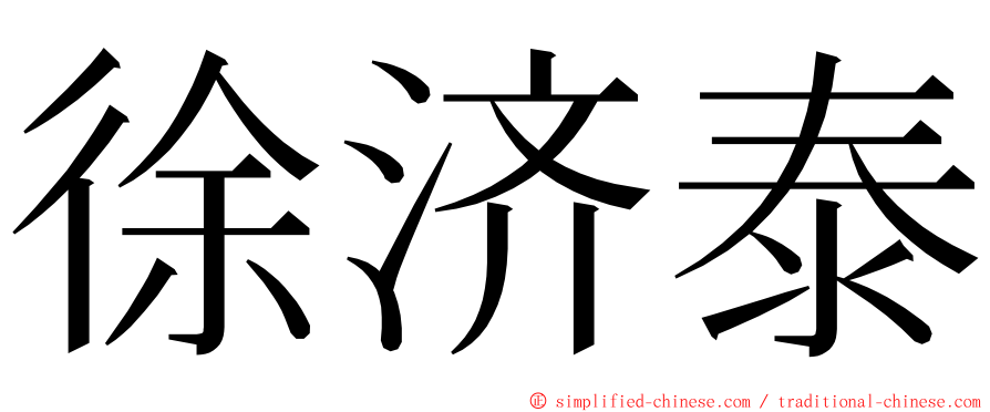 徐济泰 ming font