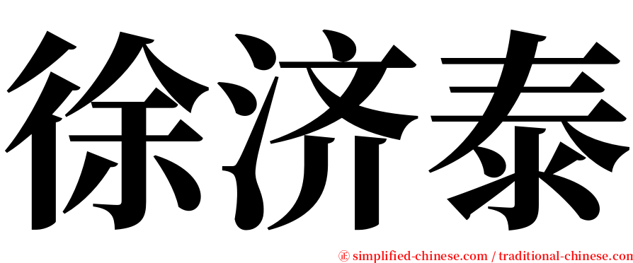 徐济泰 serif font