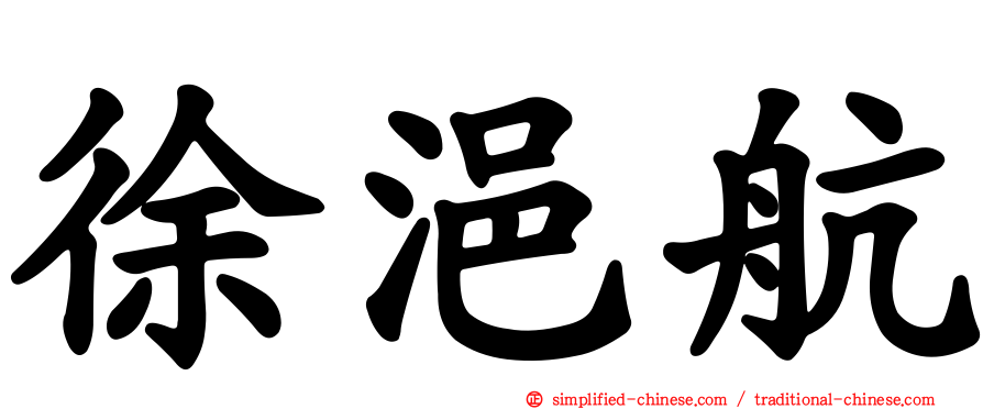 徐浥航