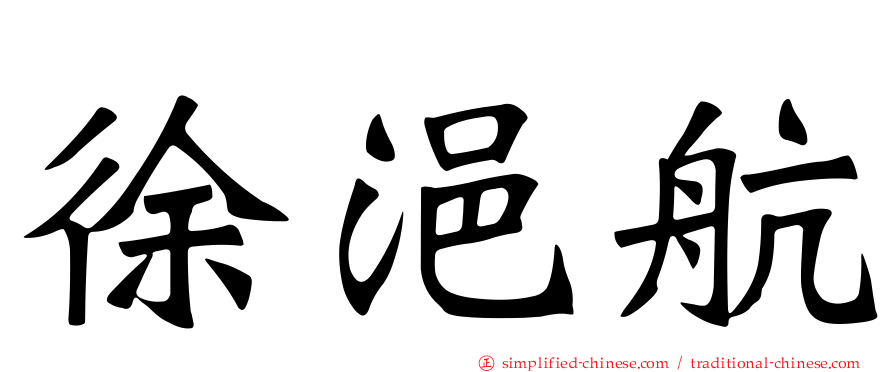 徐浥航