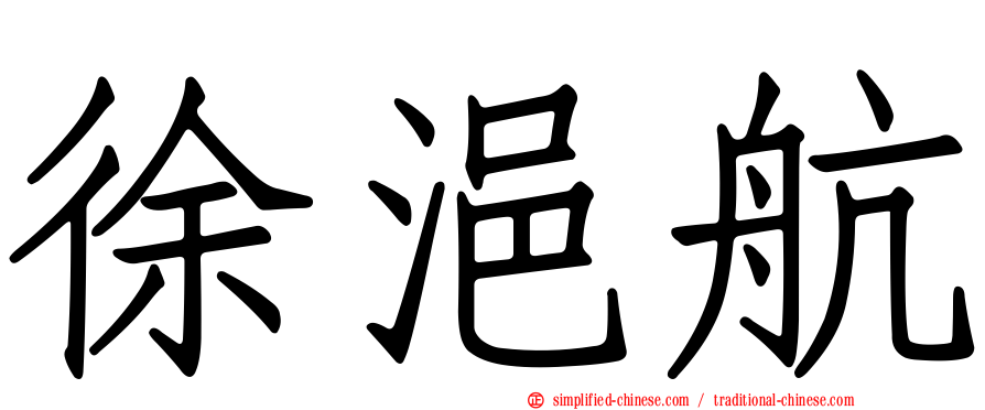 徐浥航