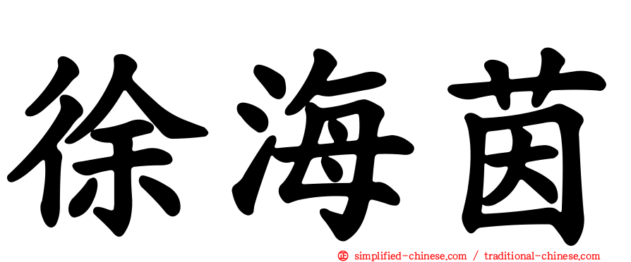 徐海茵