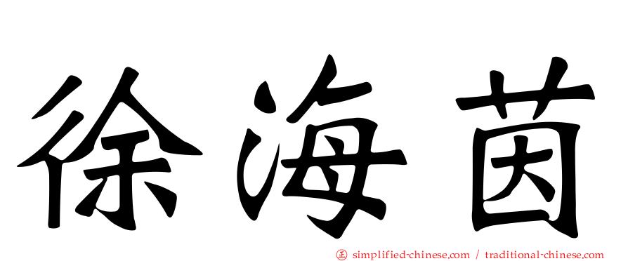 徐海茵