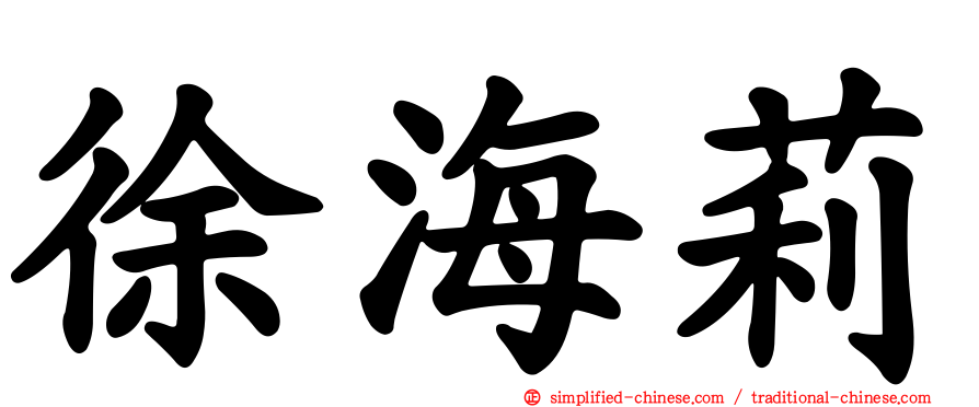 徐海莉