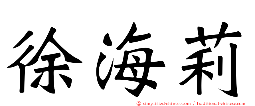 徐海莉