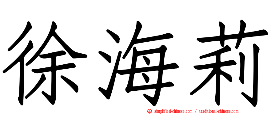 徐海莉