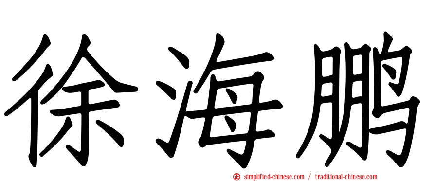 徐海鹏
