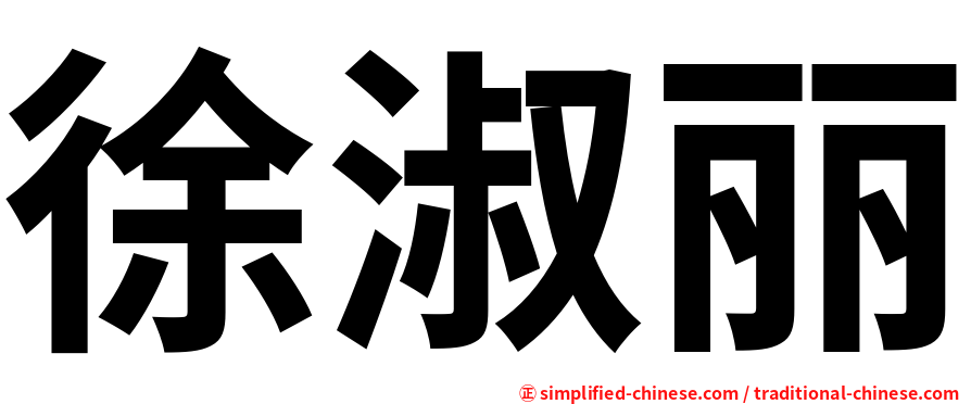 徐淑丽