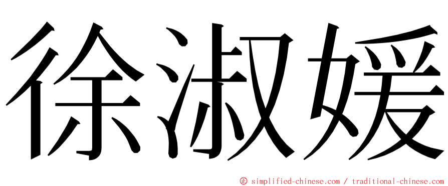 徐淑媛 ming font