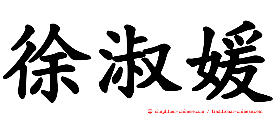 徐淑媛