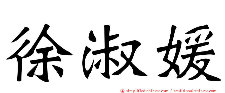 徐淑媛