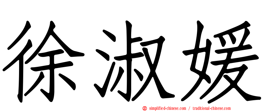 徐淑媛