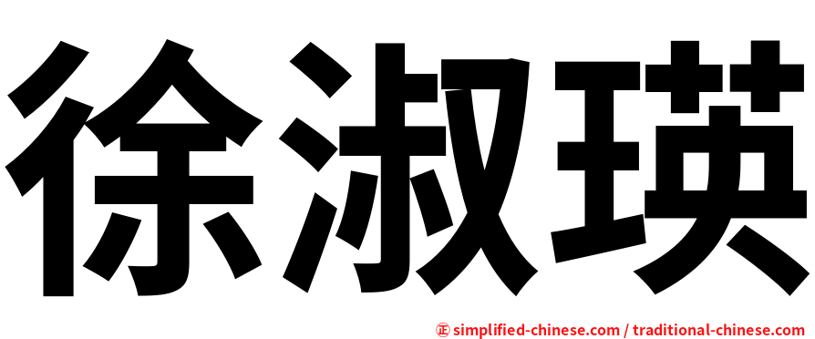 徐淑瑛