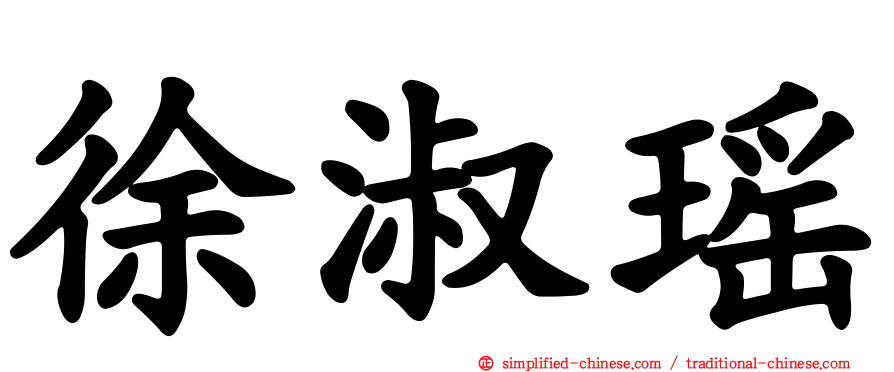 徐淑瑶