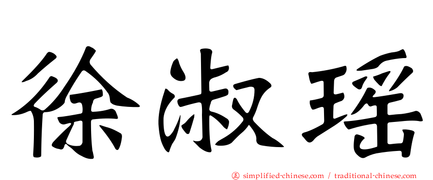 徐淑瑶